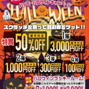 ハッピーハロウィンキャンペーン