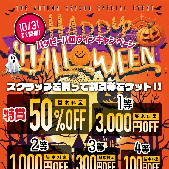 ハッピーハロウィンキャンペーン