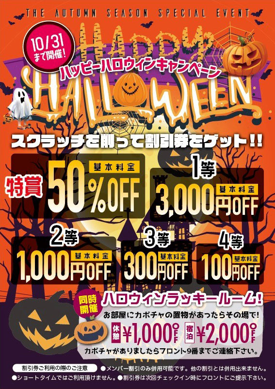 ハッピーハロウィンキャンペーン