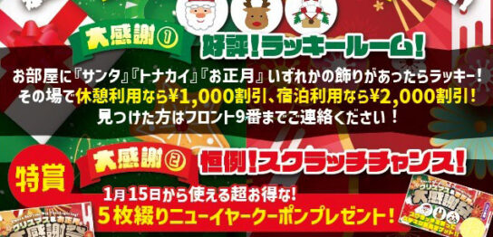 クリスマス&お正月大感謝祭