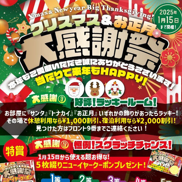 クリスマス&お正月大感謝祭