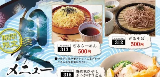 期間限定夏メニュー