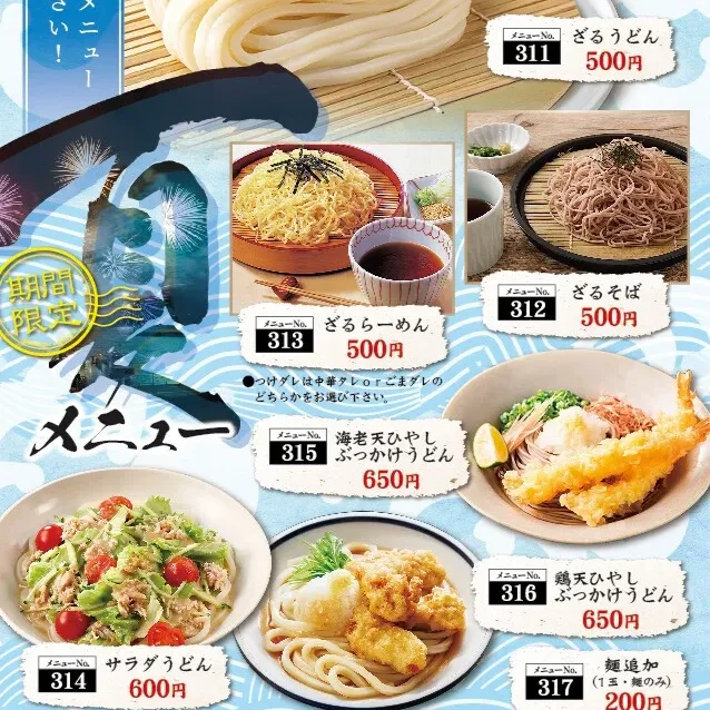 期間限定夏メニュー