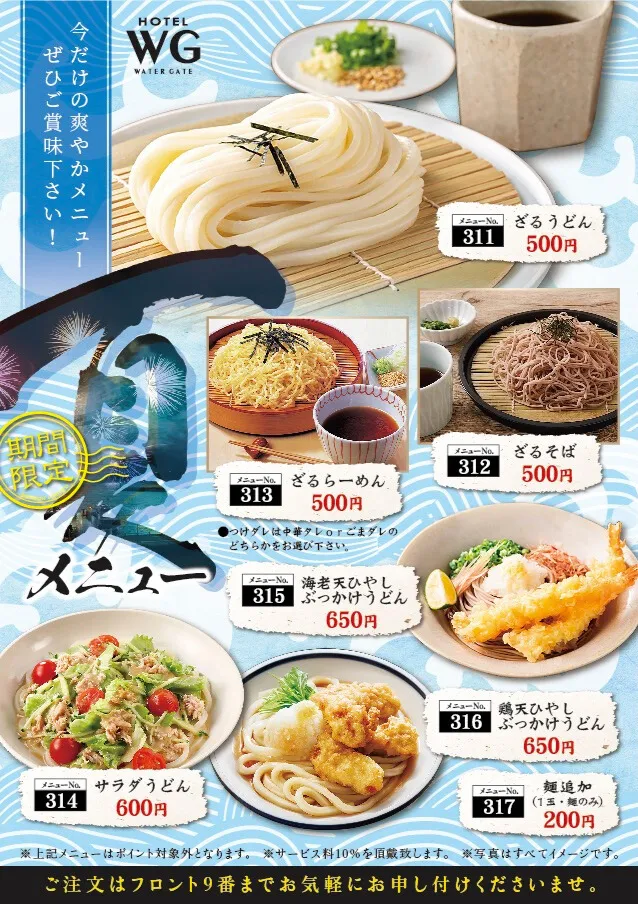 期間限定夏メニュー