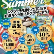 サマースクラッチキャンペーン