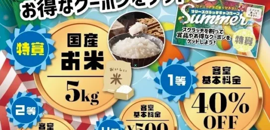 サマースクラッチキャンペーン