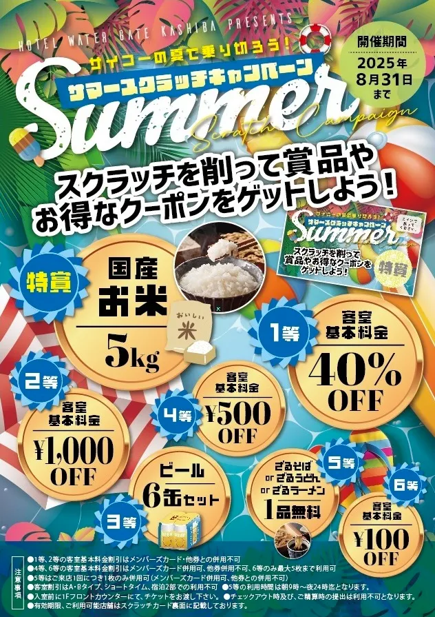 サマースクラッチキャンペーン