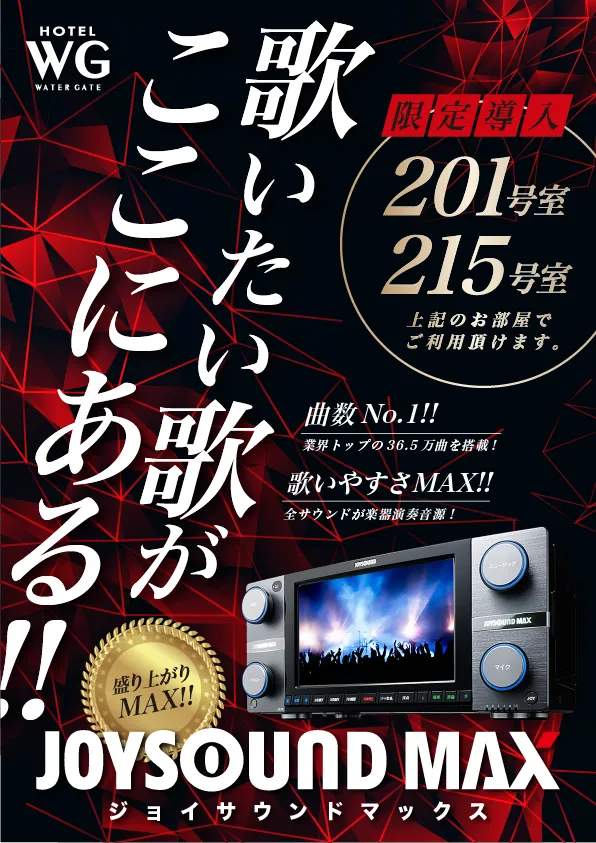JOYSOUND MAX限定導入！