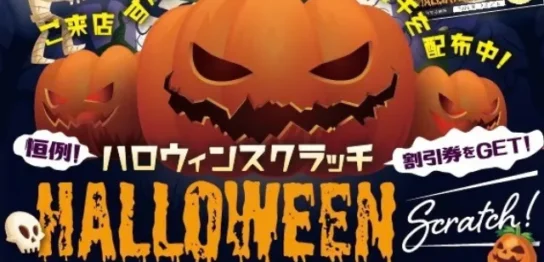 イベントハロウィンスクラッチ