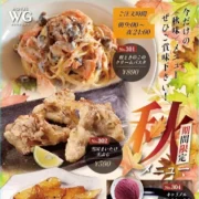 期間限定秋メニュー