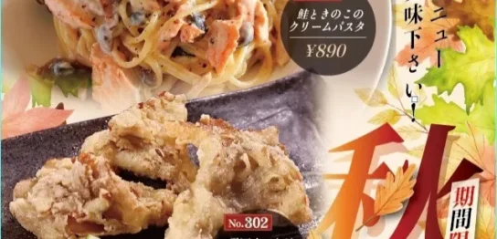 期間限定秋メニュー
