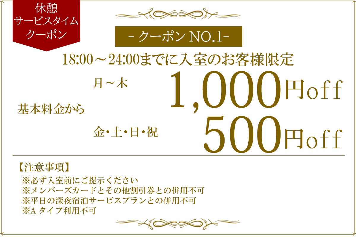 休憩・サービスタイム月～木1,000円OFF・金土日祝500円OFF