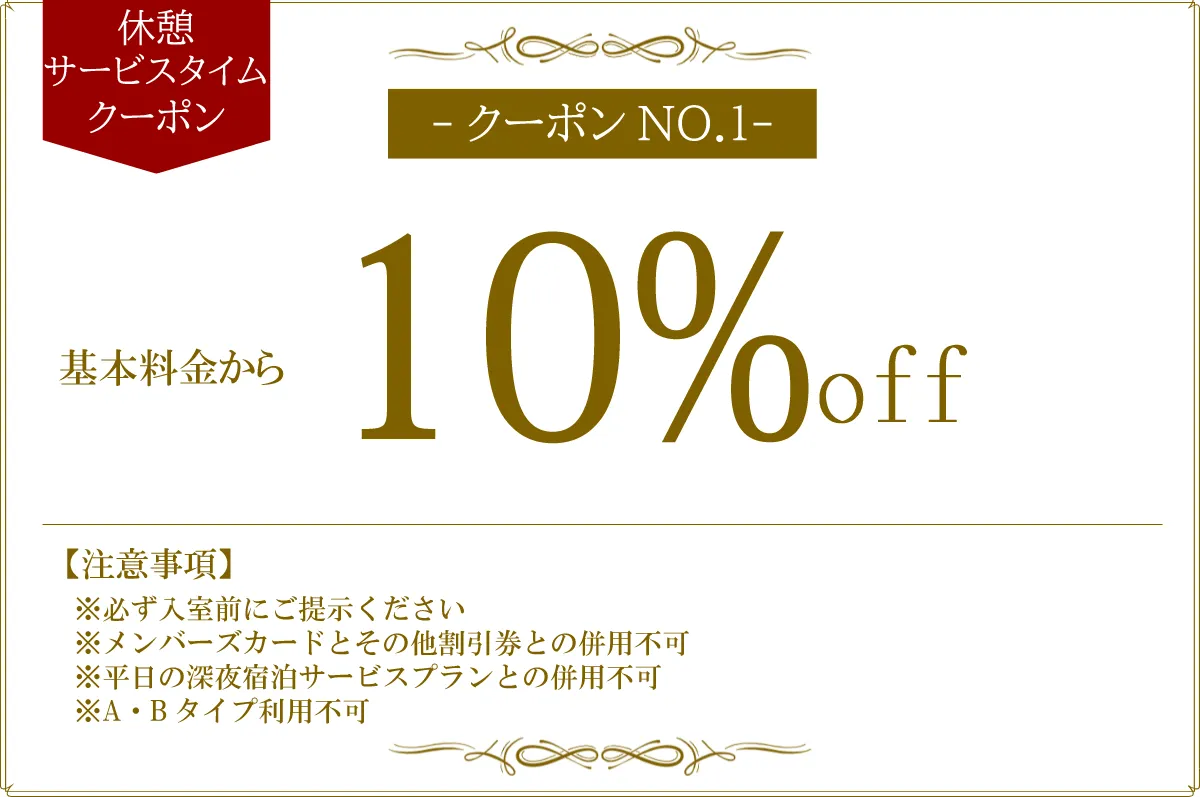 全日休憩・サービスタイム10%OFF
