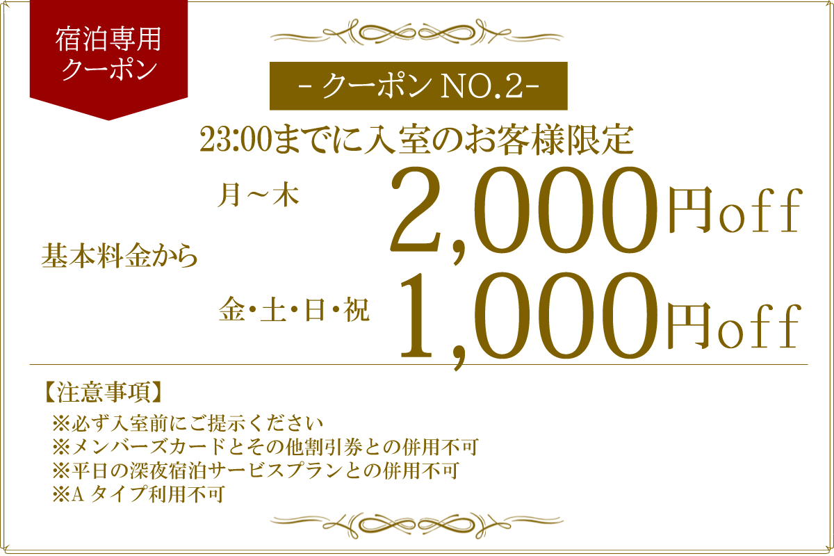 宿泊月～木2,000円OFF・金土日祝1,000円OFF