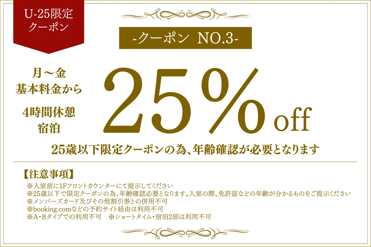 U-25限定月～金休憩4時間・宿泊25%OFF