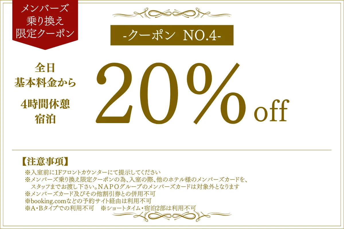 ﾒﾝﾊﾞｰｽﾞ乗り換え限定全日休憩4時間・宿泊20%OFF