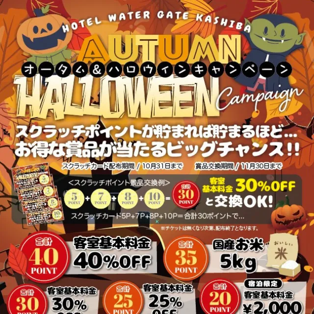 オータム＆ハロウィンキャンペーン