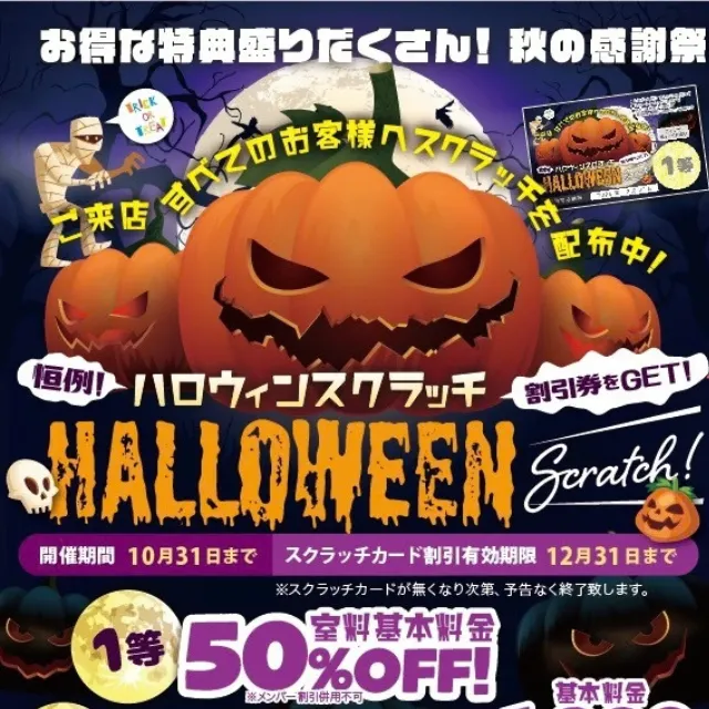 ハロウィンスクラッチ