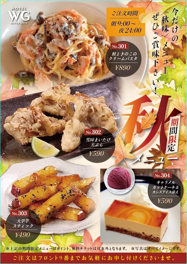 期間限定秋メニュー