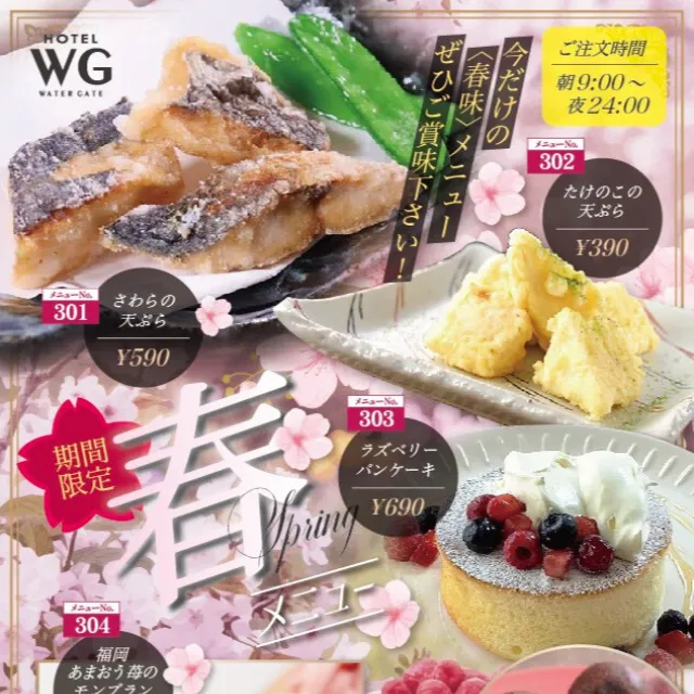 期間限定春メニュー