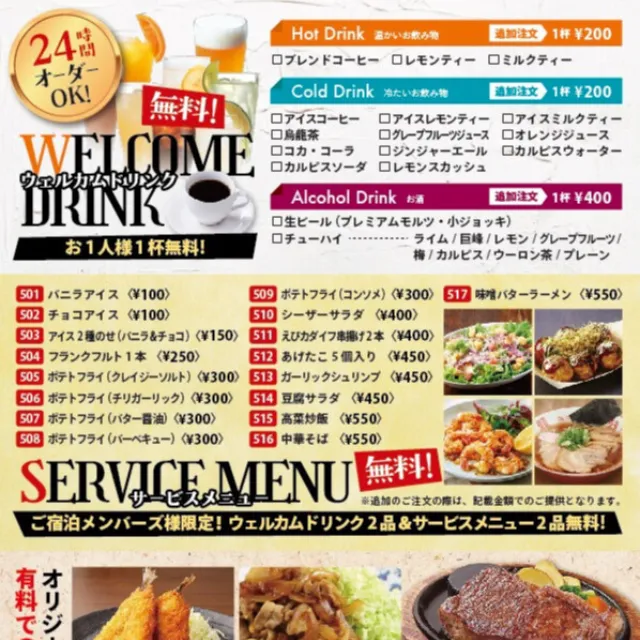 ウェルカムドリンクとサービスメニュー