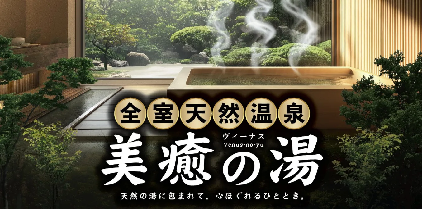 全室天然温泉ヴィーナスの湯